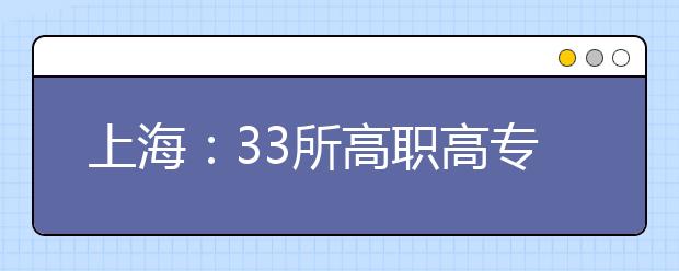 上海：33所高职高专自主招生