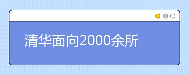 清华面向2000余所县级及以下中学选才