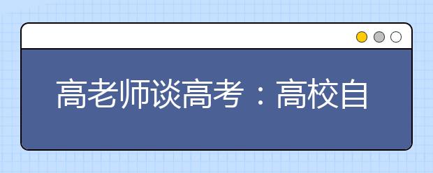 高老师谈高考：高校自主招生 看重学生的是什么？