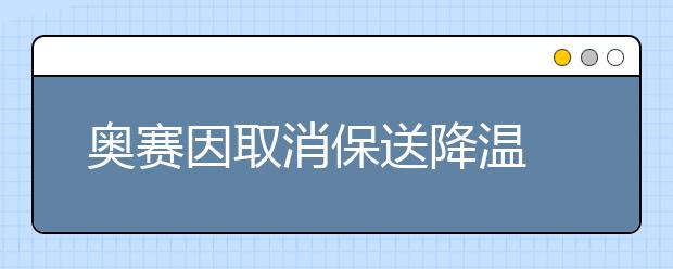 奥赛因取消保送降温 仍是自主招生敲门砖