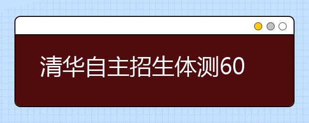 清华自主招生体测60%考生不合格 突击备考无用