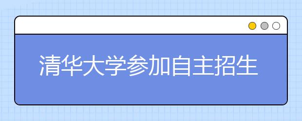 清华大学参加自主招生院系增至15个