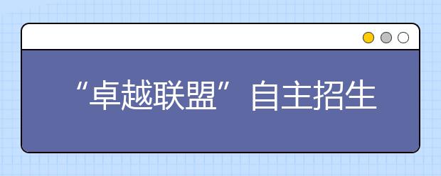 “卓越联盟”自主招生考试2月12日举行