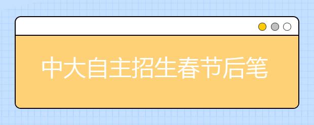 中大自主招生春节后笔试 广东5000考生获资格