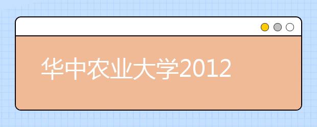 华中农业大学2012年自主选拔录取招生简章