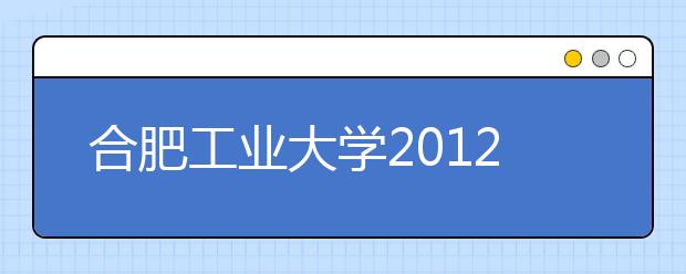 合肥工业大学2012年自主招生实施办法