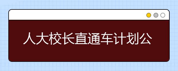 人大校长直通车计划公布 北京9中学推荐14人