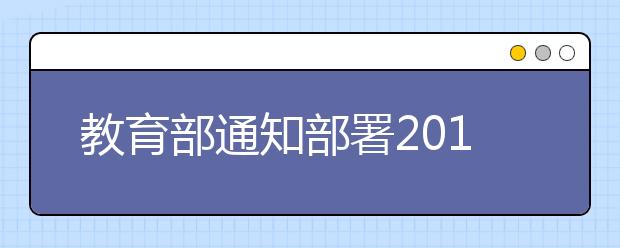 教育部通知部署2012年高校自主选拔录取试点工作 