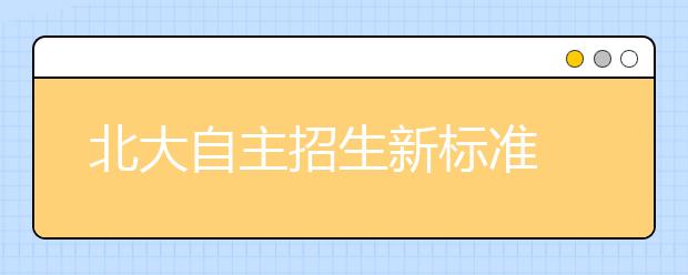 北大自主招生新标准 高考成绩非唯一考量