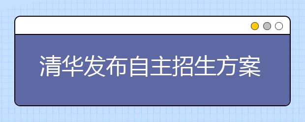 清华发布自主招生方案 国家级贫困县中学有名额