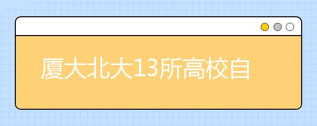 厦大北大13所高校自主招生联考21日开考