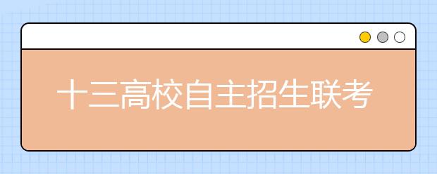 十三高校自主招生联考开考 3月上旬分别组织面试