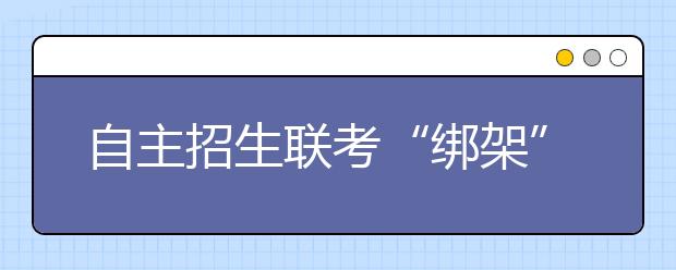 自主招生联考“绑架”尖子生：裸考无需准备