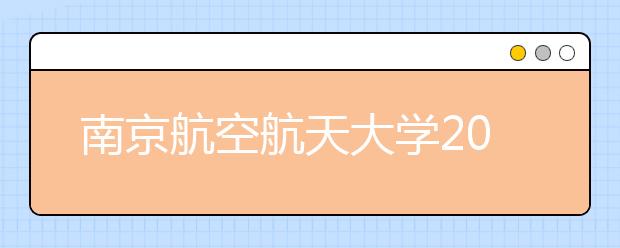 南京航空航天大学2011年自主选拔录取工作实施办法