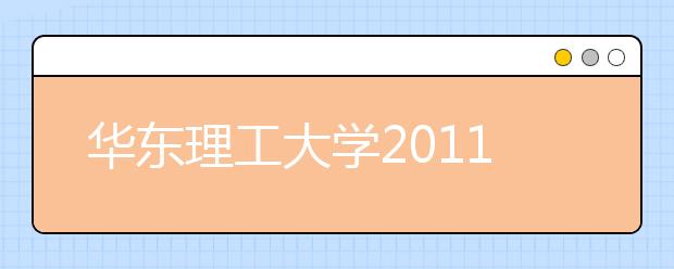 华东理工大学2011年自主选拔录取实施方案（江苏省和浙江省）