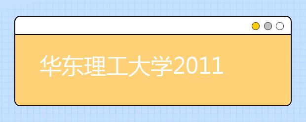 华东理工大学2011年自主选拔录取实施方案（上海市）