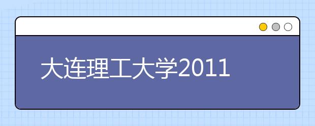 大连理工大学2011年自主选拔录取招生章程