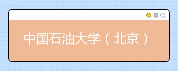 中国石油大学（北京）2011年自主选拔录取报考流程及注意事项