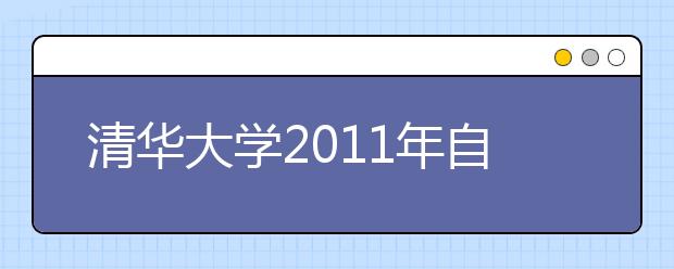 清华大学2011年自主招生选拔工作公告