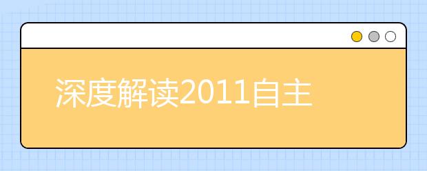 深度解读2011自主招生联盟 考生何去何从？