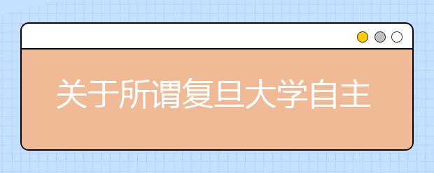 关于所谓复旦大学自主招生培训班的郑重声明