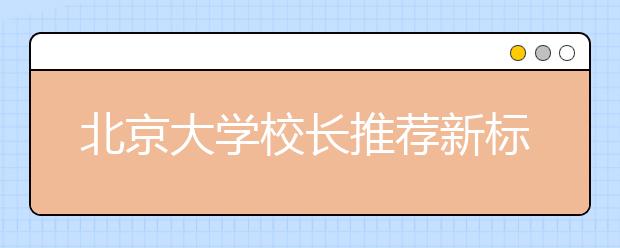 北京大学校长推荐新标准：既看成绩还要综合素质