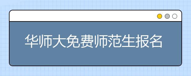 华师大免费师范生报名数创新高 录取比5取1