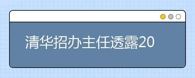 清华招办主任透露2010年将降60分录取5名考生