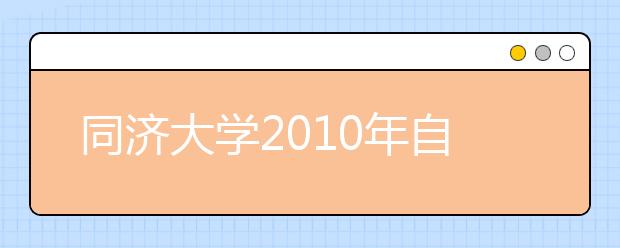 同济大学2010年自主招生面试注意事项