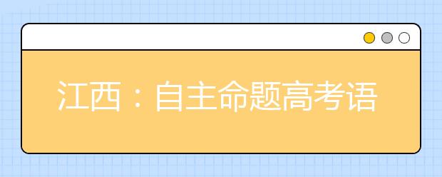 江西：自主命题高考语数外 题型变化不大