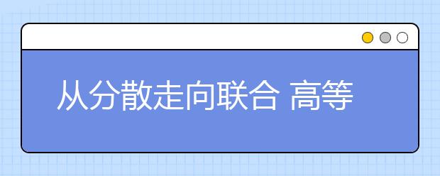 从分散走向联合 高等学校自主招生新趋势