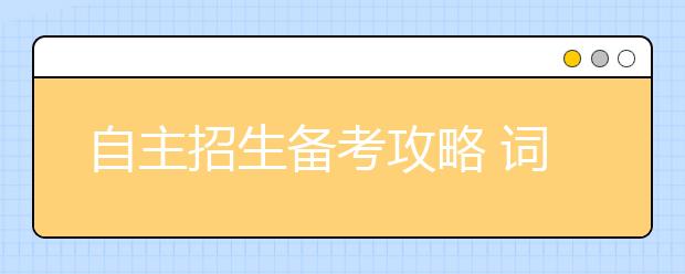 自主招生备考攻略 词汇量必须达到大学四六级