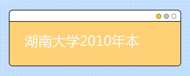 湖南大学2010年本科自主选拔录取招生简章