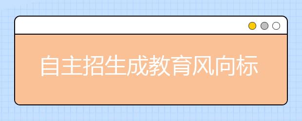 自主招生成教育风向标 培训班罕见偏才怪才