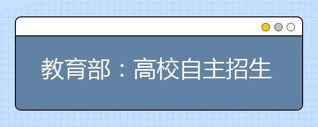 教育部：高校自主招生考试统一延至寒假