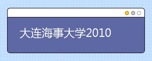 大连海事大学2010年自主选拔录取招生章程