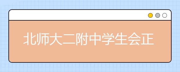 北师大二附中学生会正副主席获推荐 公示3天