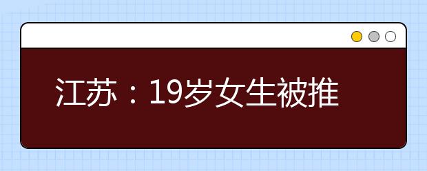 江苏：19岁女生被推荐上北大 曾出版武侠小说