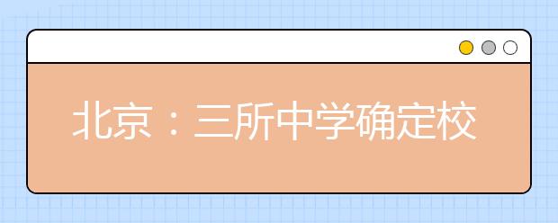 北京：三所中学确定校长推荐生名单 共11名学生