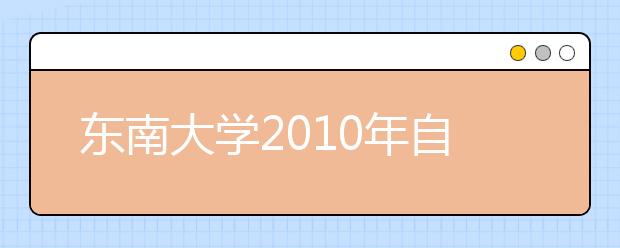 东南大学2010年自主选拔录取简章（适用于江苏省外考生）