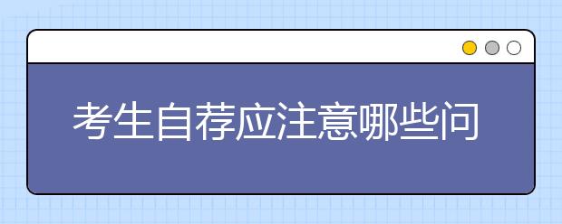 考生自荐应注意哪些问题：莫因