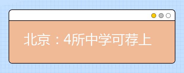 北京：4所中学可荐上北大 39所中学明年获资格