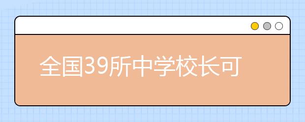 全国39所中学校长可推荐上北大 推荐数不过百