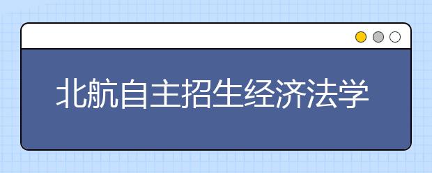 北航自主招生经济法学专业“优惠”30分