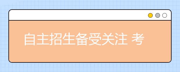 自主招生备受关注 考生没必要上培训班冲刺