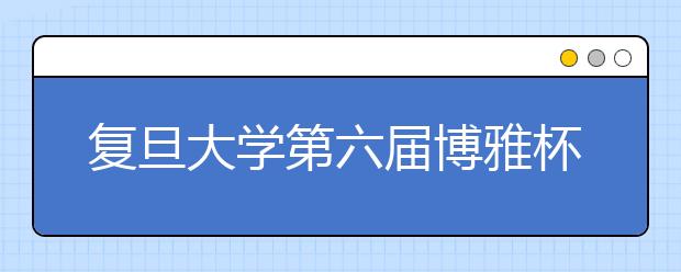 复旦大学第六届博雅杯人文知识大奖赛征文