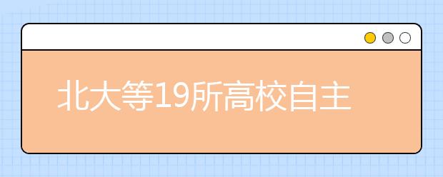 北大等19所高校自主招生有了新的生源选拔方式