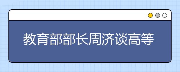 教育部部长周济谈高等教育 如何看待高校自主权