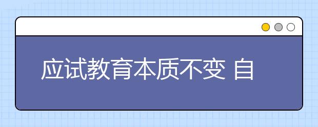 应试教育本质不变 自主招生成为学生新压力