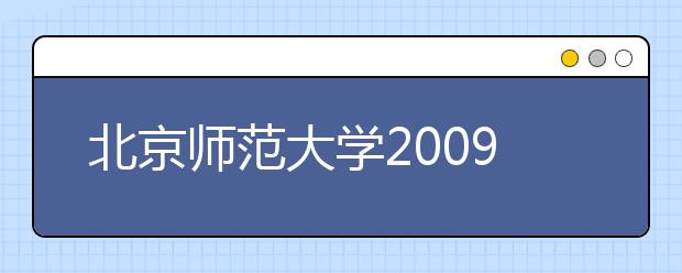 北京师范大学2009年自主招生办法补充说明